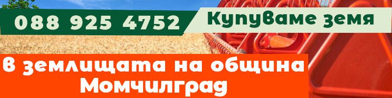 Купуваме земя в землищата на община Момчилград - землище с. Конче