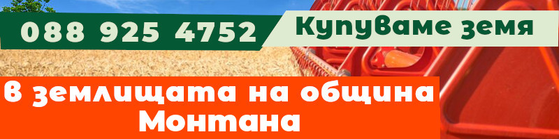 Купуваме земя в землищата на община Монтана - землище с. Благово