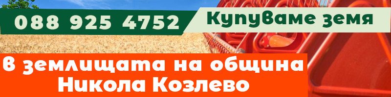 Купуваме земя в землищата на община Никола Козлево