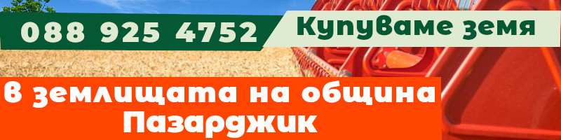 Купуваме земя в землищата на община Пазарджик