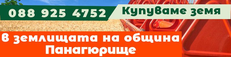Купуваме земя в землищата на община Панагюрище - землище с. Баня