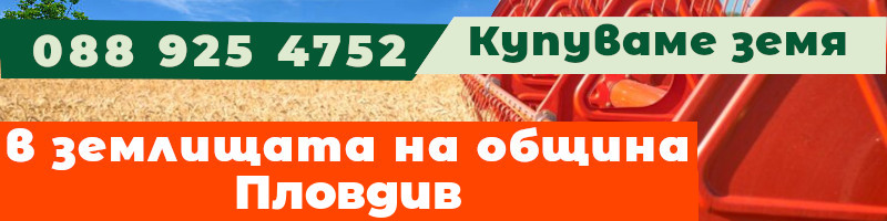 Купуваме земя в землищата на община Пловдив