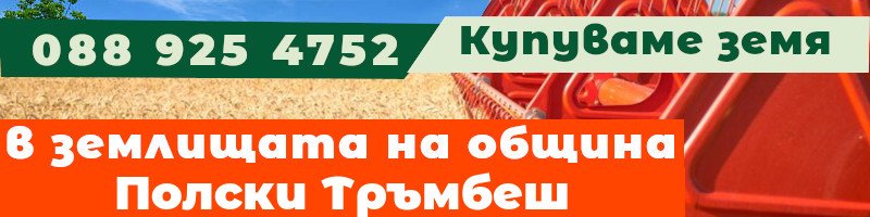Купуваме земя в землищата на община Полски Тръмбеш - землище с. Обединение