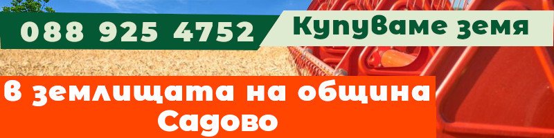 Купуваме земя в землищата на община Садово - землище с. Болярци