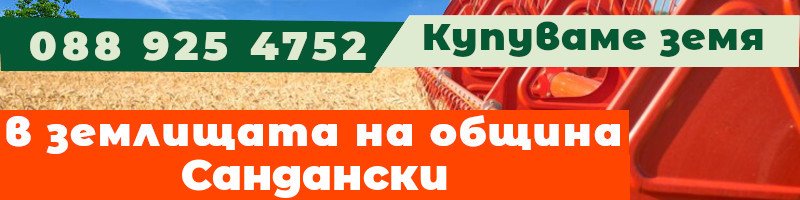 Купуваме земя в землищата на община Сандански