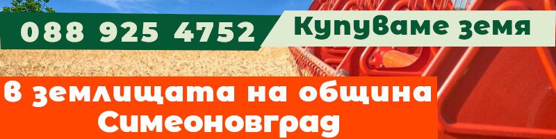Купуваме земя в землищата на община Симеоновград Купуваме земя в землищата на община Симеоновград