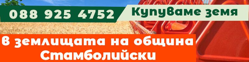 Купуваме земя в землищата на община Стамболийски - землище с. Ново село