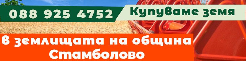 Купуваме земя в землищата на община Стамболово