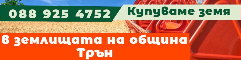Купуваме земя в землищата на община Трън