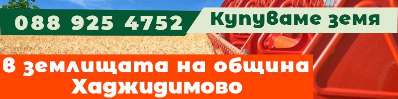 Купуваме земя в землищата на община Хаджидимово