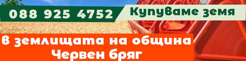 Купуваме земя в землищата на община Червен бряг