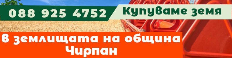 Купуваме земя в землищата на община Чирпан